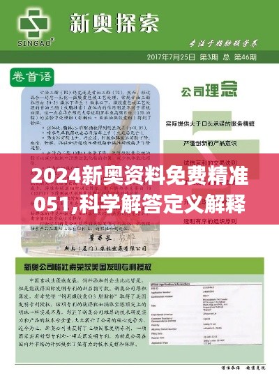 揭秘，2025新奧正版資料免費(fèi)提供283期獨(dú)家解析，獨(dú)家解析揭秘，2025新奧正版資料獨(dú)家解析第283期揭秘放送