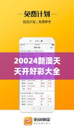新澳六開彩天天開好彩資料，新澳六開彩天天好彩資料分享
