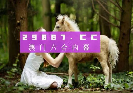 新澳門六開獎結(jié)果2025開獎記錄查詢網(wǎng)站，澳門六開獎結(jié)果查詢網(wǎng)站，揭曉最新開獎記錄及歷史數(shù)據(jù)