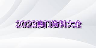 新澳門資料大全正版資料免費(fèi)下載，家野中特，一網(wǎng)打盡，澳門正版資料免費(fèi)下載，一網(wǎng)打盡家野中特資料大全