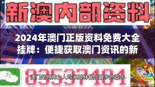 新澳門2025正版免費(fèi)掛牌，探索未來博彩新紀(jì)元，澳門未來博彩新紀(jì)元，2025正版免費(fèi)掛牌探索之旅