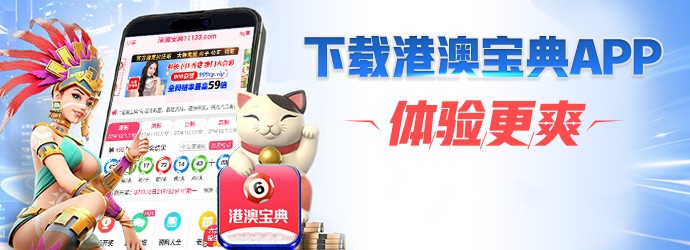 港澳寶典安卓版下載，港澳寶典安卓版下載指南