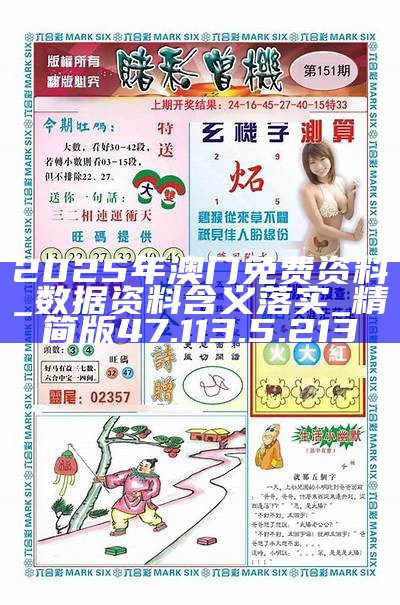 正版資料2025年澳門(mén)免費(fèi)，正版資料澳門(mén)免費(fèi)大放送（2025年）
