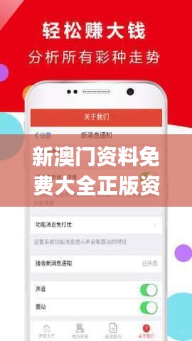 新澳門正版資料免費大全，澳門正版資料免費大全匯總